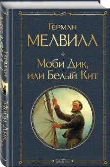 Герман Мелвилл: Моби Дик, или Белый Кит