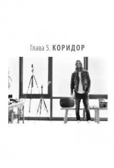 Александр Король: Коридор