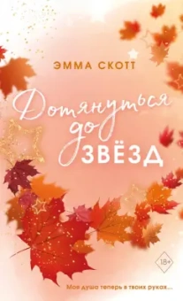 Эмма Скотт: Влюбленные сердца. Дотянуться до звезд