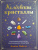 Элайза Мабель: Колдовские кристаллы. Магические ритуалы, заклинания и практики