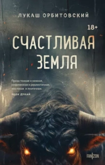Лукаш Орбитовский: Счастливая земля