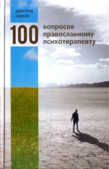 Дмитрий Авдеев: 100 вопросов православному психотерапевту