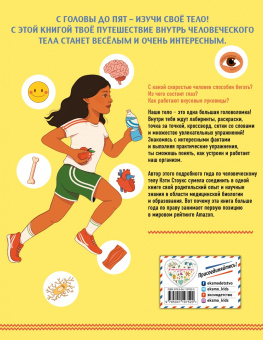 Кэти Стоукс: Книга о теле человека с полезными заданиями и упражнениями