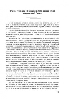 Игорь Иванов: Европейский вектор внешней политики совр. России