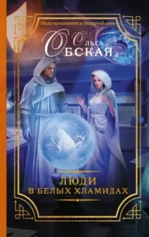Ольга Обская: Люди в белых хламидах