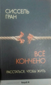 Сиссель Гран: Все кончено. Расстаться, чтобы жить