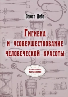 Огюст Дебе: Гигиена и усовершествование человеческой красоты
