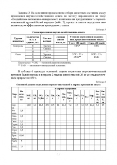 Гамко, Малявко, Малявко: Современные методы и основы научных исследований в животноводстве