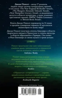 Джоди Пиколт: Обращаться с осторожностью