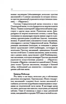 Борис Моносов: Тайная книга мага. Гримуар. Собрание заклинаний