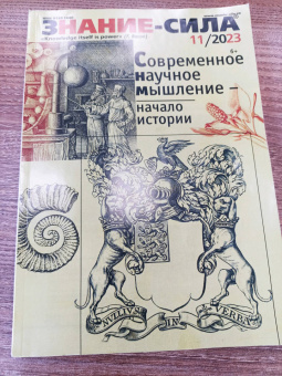 Журнал Знание-сила № 11. 2023