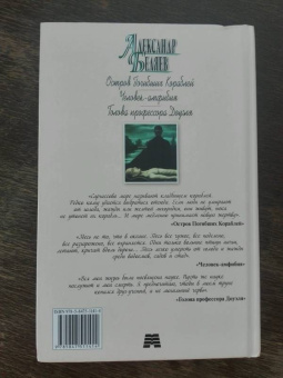 Александр Беляев: Остров Погибших Кораблей. Человек-амфибия. Голова профессора Доуэля
