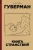 Игорь Губерман: Книга странствий