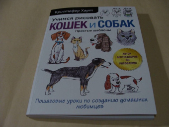 Кристофер Харт: Учимся рисовать кошек и собак. Пошаговые уроки по созданию домашних любимцев