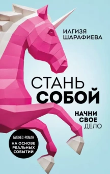 Илгизя Шарафиева: Стань собой. Начни свое дело