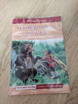 Максим Горький: Про Иванушку-дурачка. Сказка