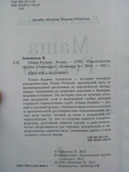 Вадим Левенталь: Маша Регина
