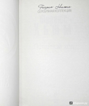 Фергюс Хьюм: Тайна королевской монеты