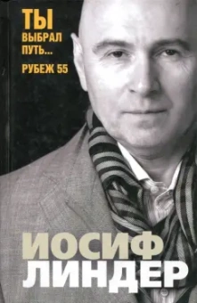 Иосиф Линдер: Ты выбрал путь... Рубеж 55