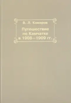 Владимир Комаров: Путешествие по Камчатке в 1908-1909 гг.