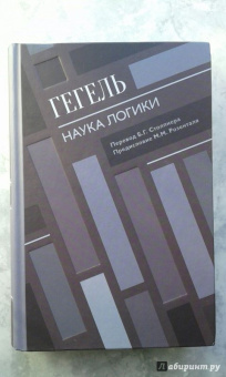 Гегель Георг Вильгельм Фридрих: Наука логики