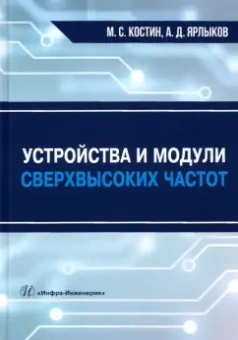 Костин, Ярлыков: Устройства и модули сверхвысоких частот. Учебник