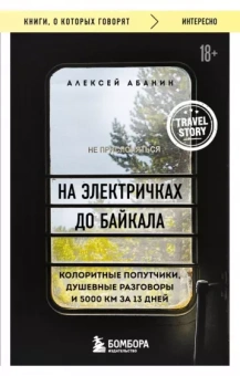 Алексей Абанин: На электричках до Байкала. Колоритные попутчики, душевные разговоры и 5000 км за 13 дней