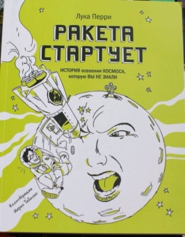 Лука Перри: Ракета стартует. История освоения космоса, которую вы не знали