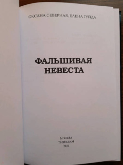 Северная, Гуйда: Фальшивая невеста