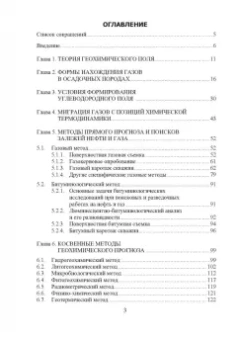 Виктор Исаев: Геохимические методы прогноза и поисков месторождений нефти и газа. Учебное пособие