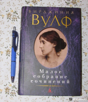 Вирджиния Вулф: Малое собрание сочинений