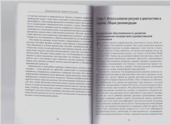 Остер, Грон: Рисунок в психотерапии. Практическое руководство