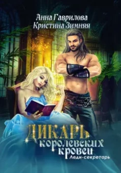 Гаврилова, Зимняя: Дикарь королевских кровей. Книга 1. Леди-секретарь