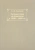 Владимир Комаров: Путешествие по Камчатке в 1908-1909 гг.