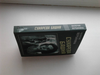 Валерия Вербинина: Сухарева башня