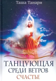 Таша Танари: Танцующая среди ветров. Книга 3. Счастье