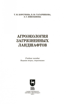 Корсунова, Имескенова, Татарникова: Агроэкология загрязненных ландшафтов. Учебное пособие