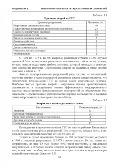 Марат Кошумбаев: Обеспечение безопасности гидротехнических сооружений. Учебное пособие