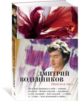 Дмитрий Воденников: Небесная лиса. Стихотворения и поэмы