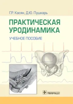 Касян, Пушкарь, Довлатов: Практическая уродинамика. Учебное пособие
