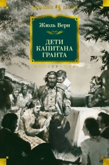 Жюль Верн: Дети капитана Гранта
