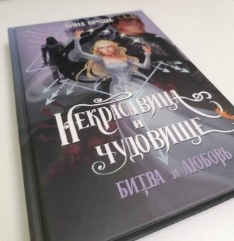 Анна Бруша: Некрасавица и чудовище. Битва за любовь