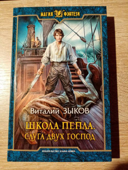 Виталий Зыков: Школа Пепла. Слуга двух господ