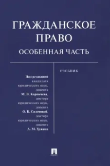 Карпычев, Сиземова, Хужин: Гражданское право. Особенная часть. Учебник