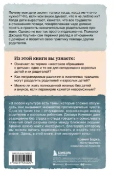 Джошуа Коулман: Родители и взрослые дети. Как разрешить конфликты и восстановить отношения