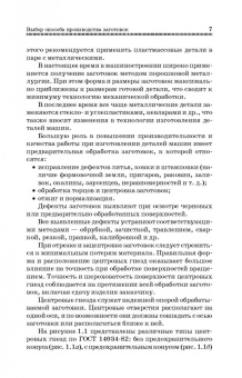 Юрий Зубарев: Методы получения заготовок в машиностроении. Учебное пособие. СПО