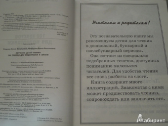 Ольга Узорова: Обучение чтению. 100 текстов для подготовки к школе