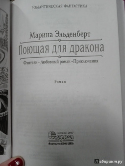 Марина Эльденберт: Поющая для дракона