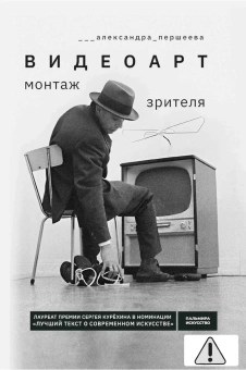 Першеева Александра: Видеоарт. Монтаж зрителя. 2-е изд., испр. и доп