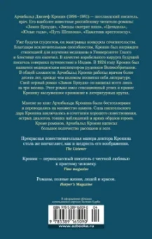 Арчибалд Кронин: Вычеркнутый из жизни. Северный свет